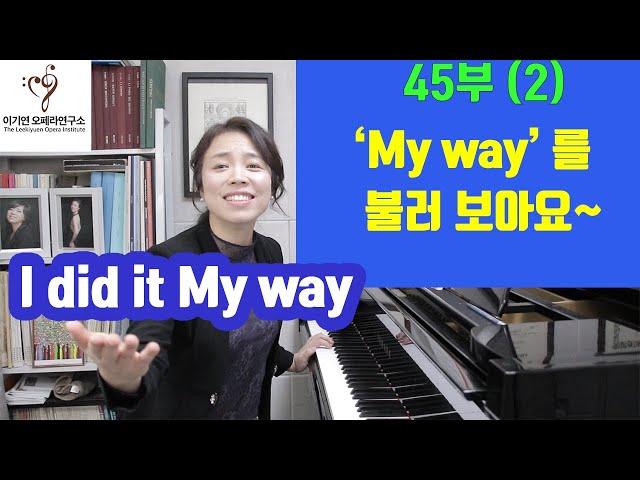 마이웨이 My way 음악코칭(2) 노래 부르기 편