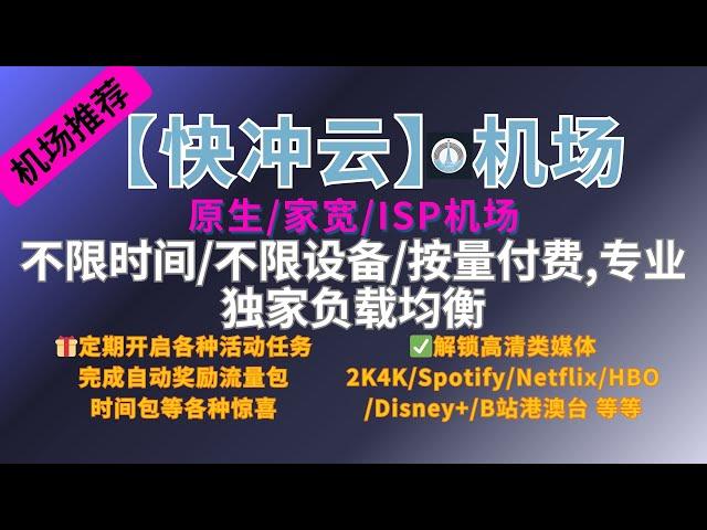 福利期：送50G永久+全节点可用套餐【快冲云】原生/家宽/ISP机场 加入TG群@AM_CLUBS 参加抽奖 #机场推荐 #全节点原生IP  #双ISP加速 #节点订阅 #梯子 #翻墙 #科学上网