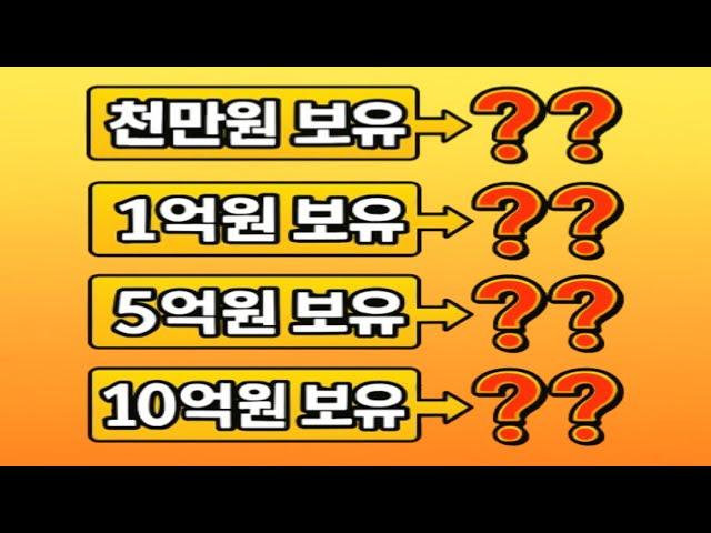 이 정도 돈 있으면 뭐가 바뀌는 걸까?