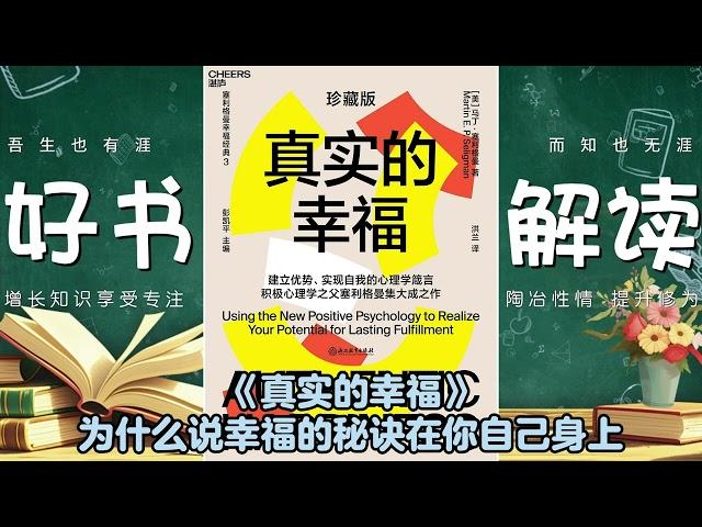 《真实的幸福》为什么说幸福的秘诀在你自己身上