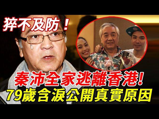 秦沛完喇！急拋售復式豪宅逃離香港？經紀人出面證實，女兒慘遭波及，二婚妻真面目終於瞞不住！#秦沛#姜大衛#娛記太太