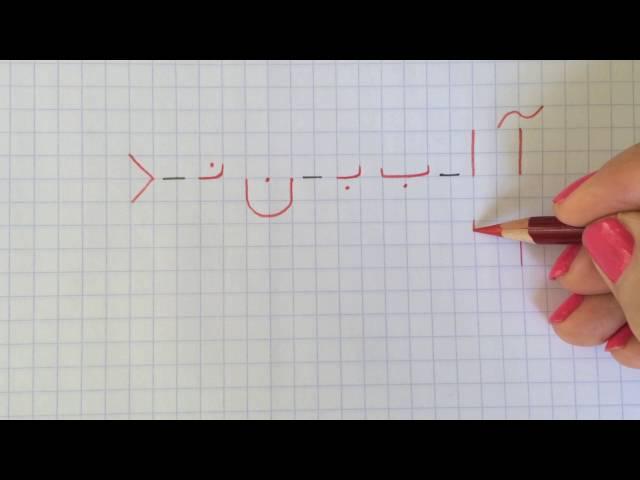 آموزش نوشتن زبان فارسی- درس اولLearn how to read and write Farsi, lesson 1