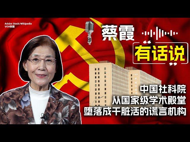 蔡霞有话说：中国社科院从国家级学术殿堂堕落成干脏活的谎言机构