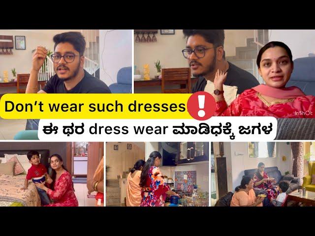 ನನ್ನ husband ಪ್ರಕಾರ ಯಾರೂ ಈತರ dress ಧರಿಸಬಾರದು ಅಂತೇ| Kannada vlogs | Kannada vlogs #partnership