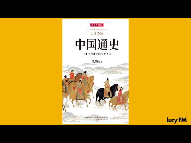 有声书《中国通史》1-50