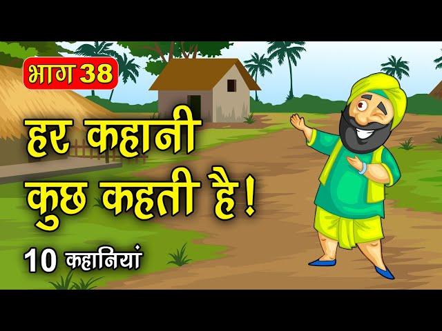 PART 38 (10 कहानियाँ) हर कहानी कुछ कहती है | Hindi Moral Story (नैतिक कहानियाँ हिंदी) Spiritual TV