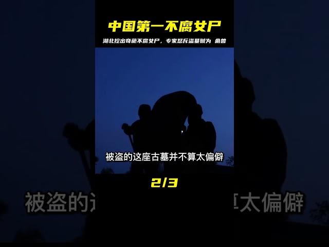 湖北挖出中國第一不腐女尸，盜墓賊將其丟棄荒野39天，專家：禽獸 #紀中百事 #古董 #開棺 #古墓 #考古發現