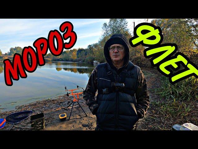 МОРОЗ, ХОЛОД, РЫБАЧИМ НА ФЛЕТ! 20.10.2024