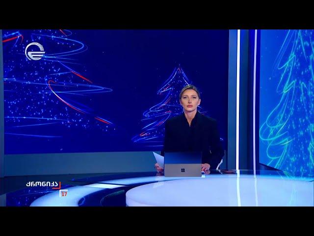 ქრონიკა 17:00 საათზე - 11 იანვარი, 2025 წელი