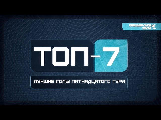 Топ голов 15 тура Премьер-Лиги СФЛ СПб 2023/2024 г