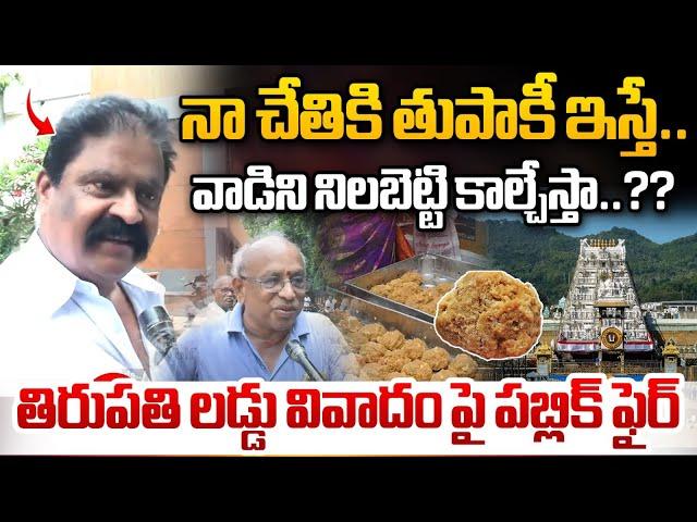 Vijayawada Public Talk On Tirupathi Laddu Making Controversy | YS Jagan | AP News | Wild Wolf Telugu