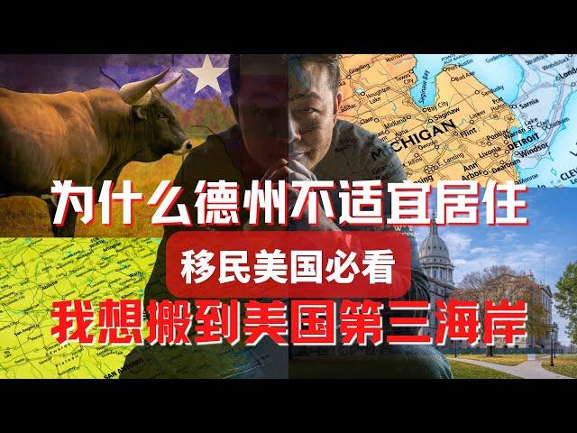 为什么德州不适合居住 美国第三海岸 美国最佳居住地 新移民选择哪里定居