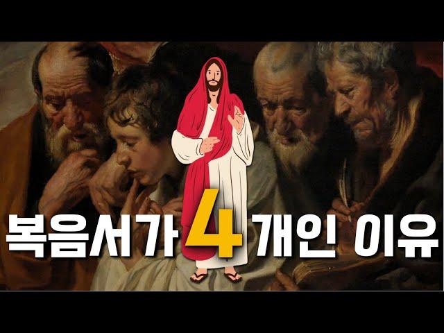 [신약성경과외3강] 복음서 내용이 서로 다르면 모순 아닌가? 그럼에도 왜 수정하지 않았을까