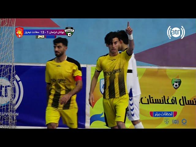 لیگ برتر فوتسال افغانستان - خلاصه بازی ( سعادت نیمروز 14 جوانان خراسان بغلان 1 ) گزارش: فیروزمشعوف