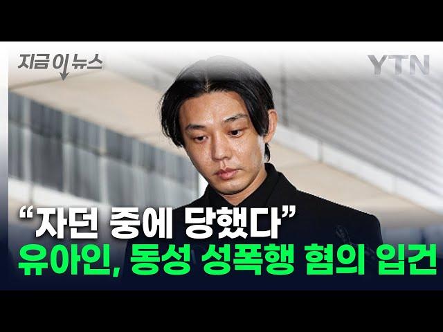 이번엔 '동성 성폭행' 혐의...유아인, 재판 중 추가 입건 [지금이뉴스]  / YTN