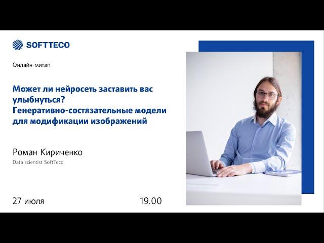 Роман Кириченко. Может ли нейросеть заставить вас улыбнуться?