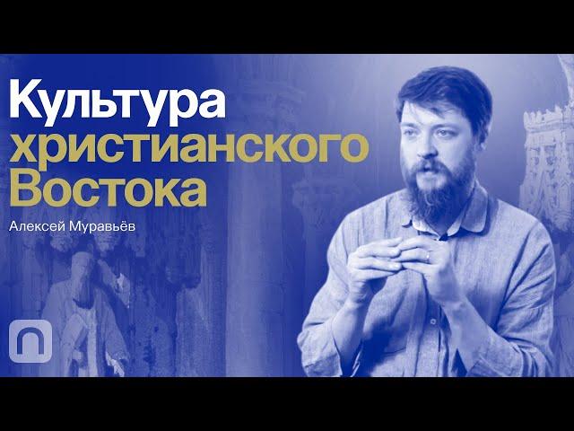 Христианство Востока: от уйгуров до грузин — курс Алексея Муравьёва / ПостНаука