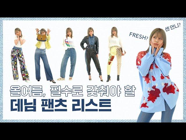 [찐고수의 스타일 2] 지금 딱 입기 좋은  '데님 팬츠' 6가지 추천!