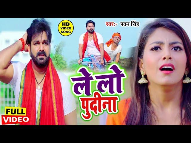 आ गया तहलका मचाने #Pawan Singh का सबसे हिट #VIDEO_SONG_2023 ||ले लो पुदीना -  Letest Bhojpuri Song