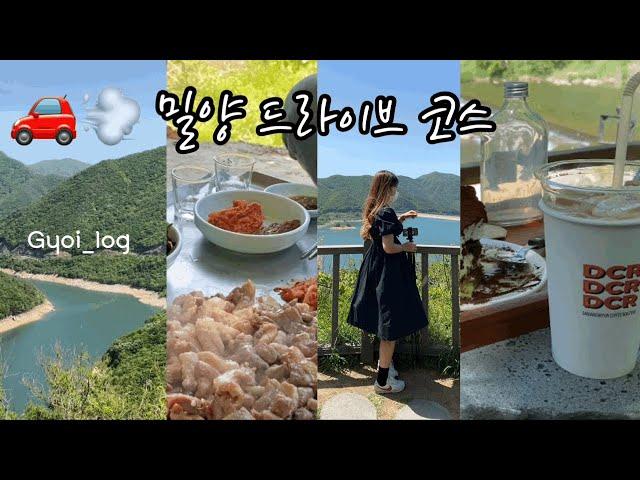 밀양VLOG. 경남 밀양 드라이브코스 / 밀양 가볼만한곳 / 인골산장 / 밀양댐 / 용암정 / 단장면커피로스터스 / 위양지 / 대구카크닉