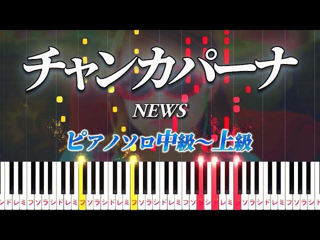 【楽譜あり】チャンカパーナ/NEWS（ピアノソロ中級～上級）【ピアノアレンジ楽譜】