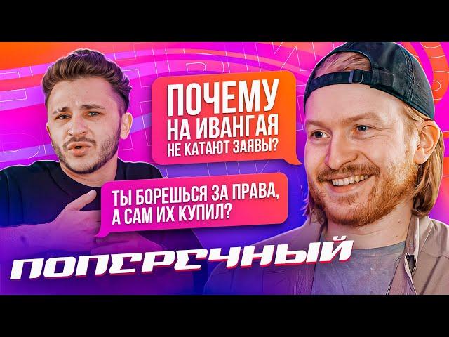 ДАНИЛА ПОПЕРЕЧНЫЙ* — Новый Stand up, Хованский, Kizaru, Толерантность и отношения (Подкаст №1)