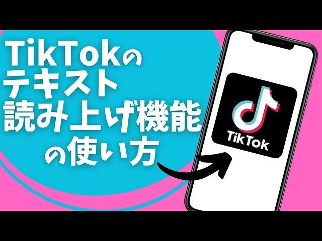 TikTokのテキスト読み上げ機能の使い方