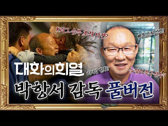 [풀버전] 베트남 축구 영웅 박항서 감독이 말아주는 파란만장 레전드 썰 | 대화의 희열2 '박항서' 풀버전 190511, 190518