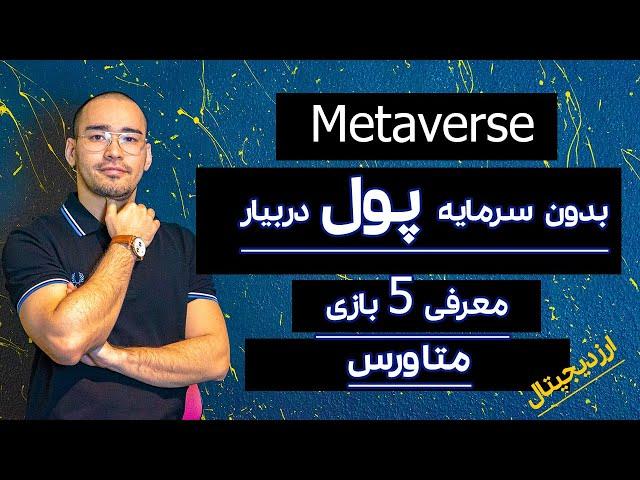 متاورس چیست | آموزش بازی متاورس | ارز دیجیتال