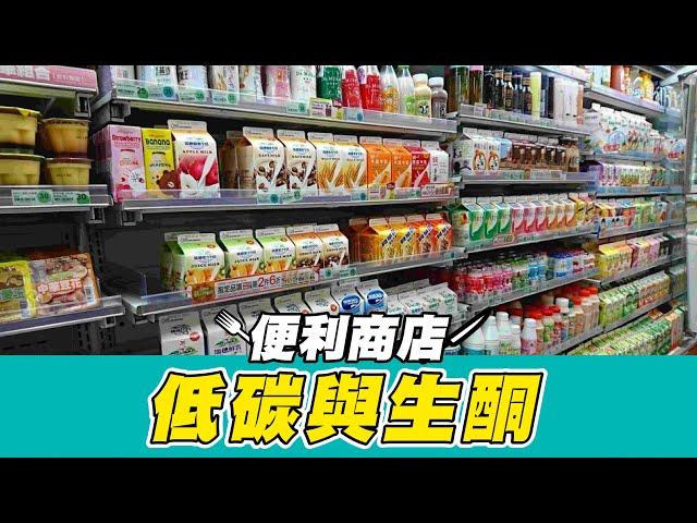 低碳vs生酮飲食－便利商店超商篇