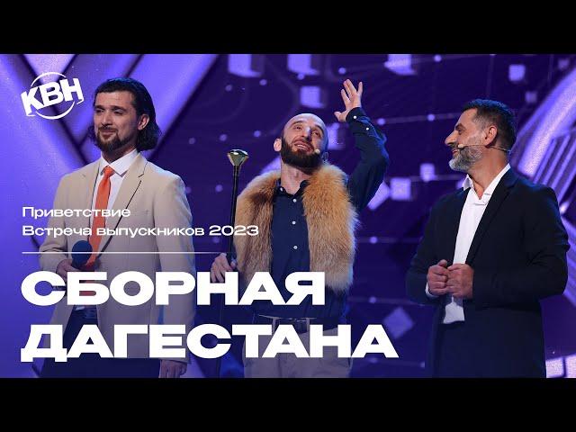 КВН Сборная Дагестана - 2023 Встреча выпускников Приветствие