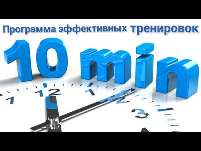 Всего 10 минут в день! Программа эффективных тренировок дома