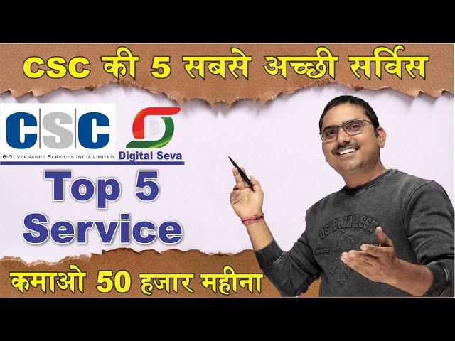 csc top 5 service, csc ka sabse achha service kaun sa hai, सीएससी की 5 सबसे अच्छी सर्विस कौन सी है?