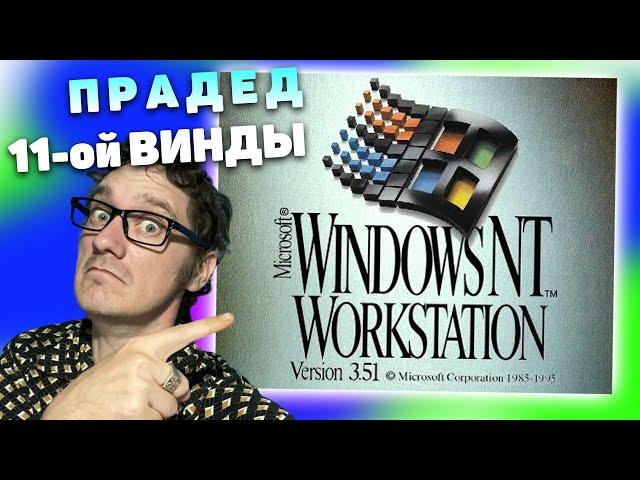 Windows 3.5 Workstation - Эволюция ЭВМ с Нифёдовым 2024  [Перезалив с Rutube]