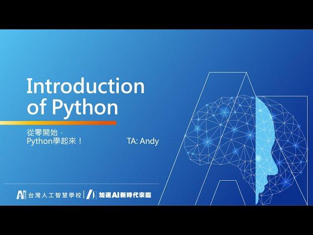 從零開始，Python學起來！