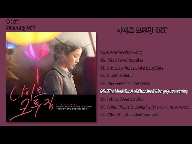 [#OST] 나이트 크루징 OST | 전곡 듣기, Full Album