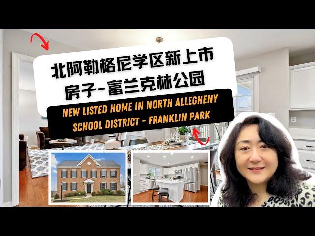 New Listed Home in North Allegheny School District - Franklin Park | 北阿勒格尼学区新上市房子-富兰克林公园