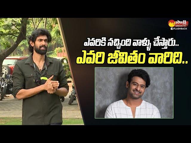 ఎవరి జీవితం వారిది.. | Rana Daggubati About Prabhas | Rana Exclusive Interview @SakshiTVFlashBack