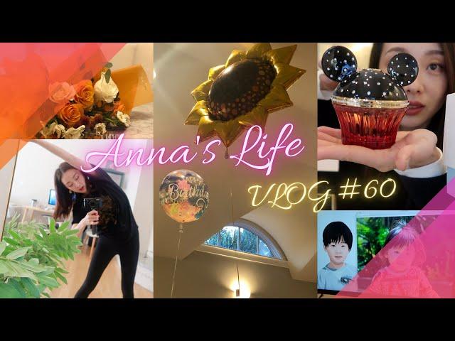 【Anna阿姨 vlog #60】育儿生活—围绕着娃娃 买买买 | 今年近似忽略的一个生日 | 我想送给妈妈们的礼物—2020命太苦