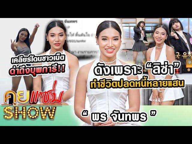 คุยแซ่บShow : “พร จันทพร” ดังเพราะ “ลิซ่า” ทำชีวิตปลดหนี้หลายแสน เคลียร์โดนชาวเน็ตด่าถึงบุพการี!!