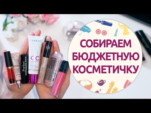 Хорошая бюджетная косметика | Недорогие бьюти-бестселлеры от [Шпильки | Женский журнал]