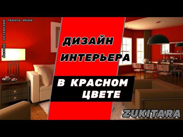 Красный цвет в дизайне интерьера.