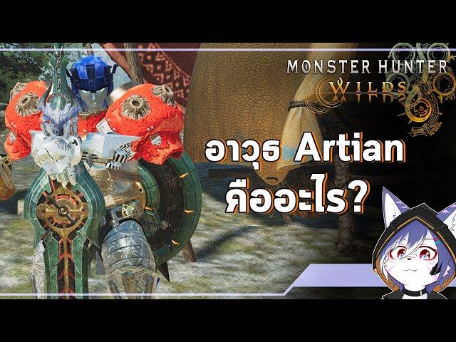 Monster Hunter Wilds | อาวุธ Artian คืออะไร