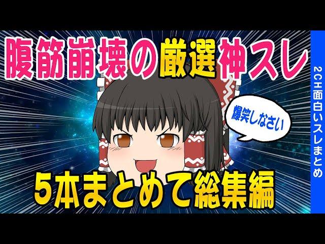 【2ch面白いスレ総集編】爆笑（神）スレ5連発【ゆっくり解説】