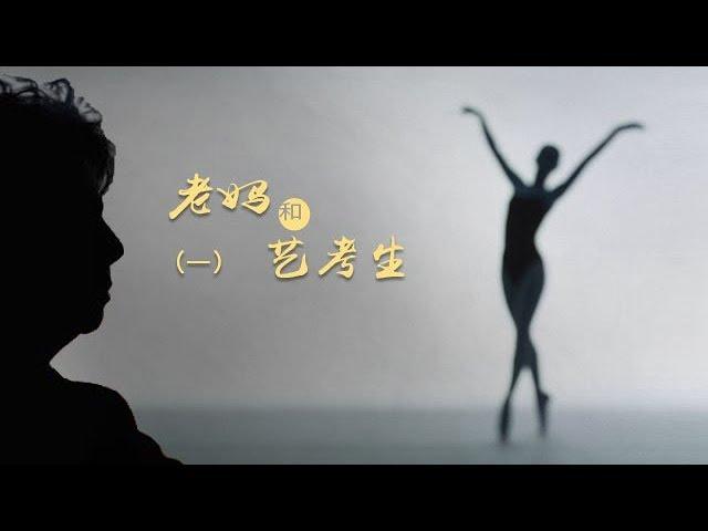 《老妈和艺考生》第一集 陪考妈妈 | CCTV纪录