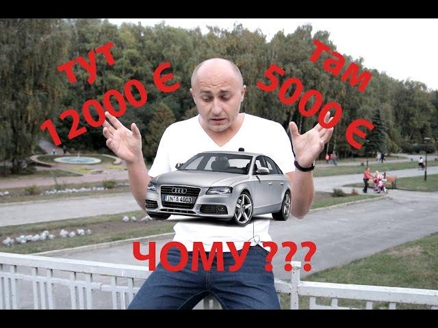Чому в нас дорогі авто? Влада. Німеччина. Ми самі....