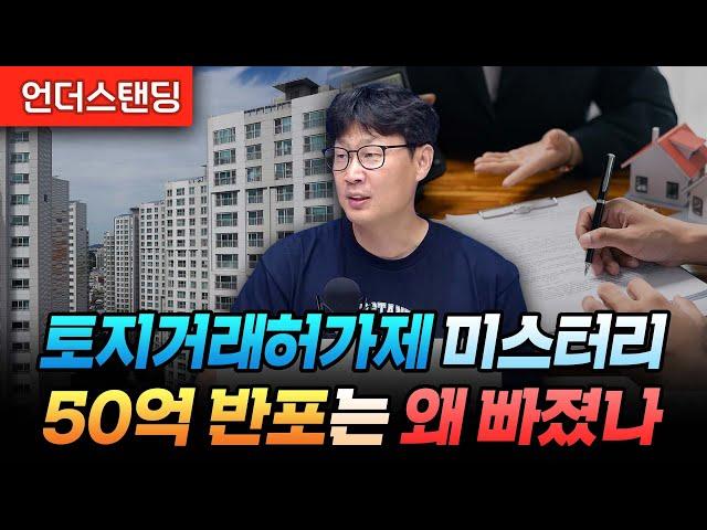 토지거래허가제 미스터리 50억 반포는 왜 빠졌나 (언더스탠딩 장순원 기자)