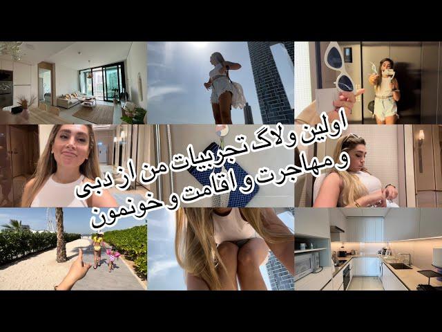 هرچی میدونستم راجع به مهاجرت به دبی و اقامت و ویزا گرفتن گفتم! امیدوارم کمکتون کنه️ Vlog N.1