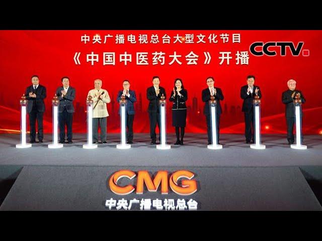 大型文化节目《中国中医药大会》启播 |《中国新闻》CCTV中文国际