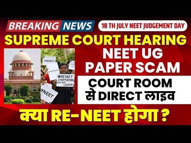 NEET Paper Leak पर Supreme Court की सुनवाई  | 18 July Supreme Court hearing on neet | Latest Update